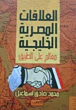 غلاف كتاب العلاقات المصرية الخليجية ؛ معالم على الطريق