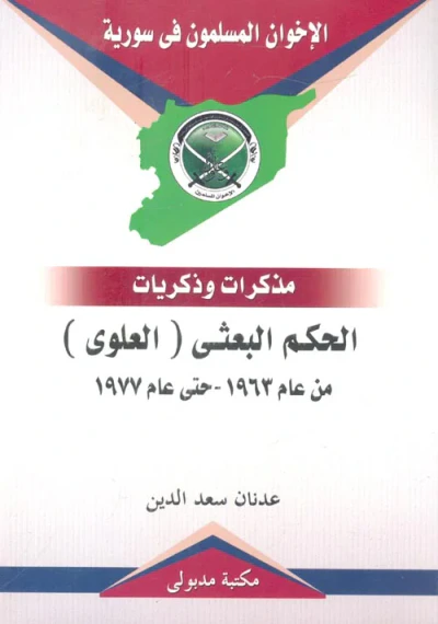 غلاف كتاب الحكم البعثى ؛ العلوى من عام 1963 - حتى عام 1977 ؛ مذكرات وذكريات
