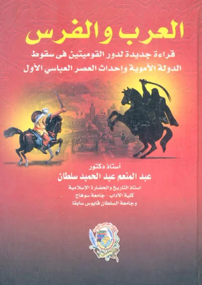 غلاف كتاب العرب والفرس " قراءة جديدة لدور القوميتين فى سقوط الدولة الأموية وإحداث العصر العباسى الأول "