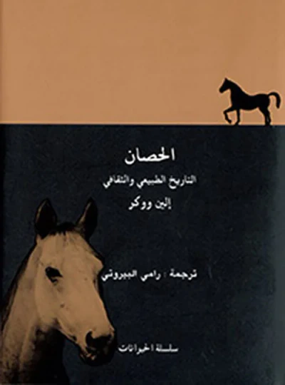 غلاف كتاب الحصان التاريخ الطبيعي والثقافي