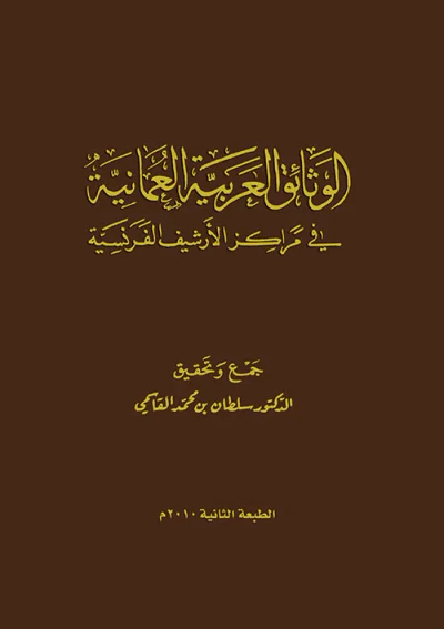 غلاف كتاب الوثائق العربية العمانية في مراكز الأرشيف الفرنسية
