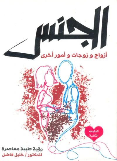 غلاف كتاب الجنس " أزواج وزوجات وأمور أخرى "