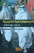 غلاف كتاب الديموقراطية الخليجية ؛ إنجازات وإخفاقات
