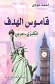 غلاف كتاب قاموس الهدف إنكليزي - عربي
