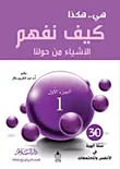 غلاف كتاب هي.. هكذا كيف نفهم الأشياء من حولنا "الجزء الأول"