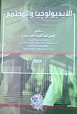 غلاف كتاب الأيدولوجيا والمجتمع