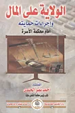غلاف كتاب الولاية على المال وإجراءات حمايته أمام محكمة الأسرة