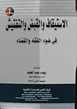 غلاف كتاب الإستيقاف والقبض والتفتيش في ضوء الفقة والقضاء