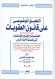 غلاف كتاب التعليق الموضوعي على قانون العقوبات "الكتاب الثالث والرابع" الجنايات والجنح والمخالفات التى تحدث لآحاد الناس