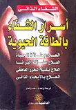 غلاف كتاب أسرار الشفاء بالطاقة الحيوية
