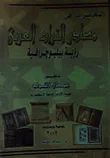 غلاف كتاب المحاضرات فى مصادر التراث العربي "رؤية ببليوجرافية"