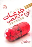 غلاف كتاب جرعات من الحب "كيف تتفهم احتياجات شريكك الجنسية وترفع من مستواك العاطفي!"
