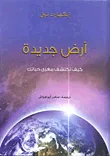 غلاف كتاب أرض جديدة "كيف تكتشف مغزى حياتك"