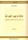 غلاف كتاب حالة ما بعد الحداثة ؛ بحث في أصول التغيير الثقافي