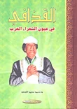 غلاف كتاب القذافي في عيون الشعراء العرب