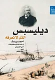 غلاف كتاب ديليسبس " الذي لا نعرفه "