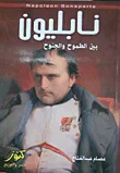 غلاف كتاب نابليون ؛ بين الطموح والجموح