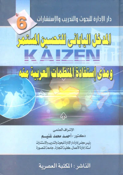 غلاف كتاب المدخل اليابانى للتحسين المستمر ومدى إستفادة المنظمات العربية منه " الجزء السادس "