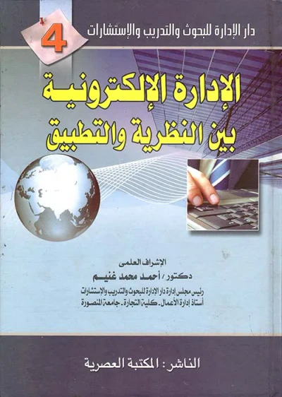 غلاف كتاب الإدارة الإلكترونية بين النظرية والتطبيق "الجزء الرابع"