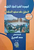 غلاف كتاب التحليل على مستوى المنظمات