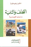 غلاف كتاب التخلف والتنمية : دراسات اقتصادية