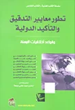 غلاف كتاب تطور معايير التدقيق والتأكيد الدولية وقواعد أخلاقيات المهنة ؛ التدقيق البيئي - الكتاب التاسع