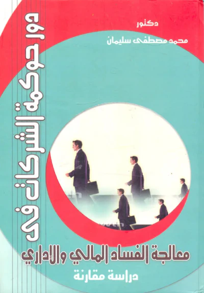 غلاف كتاب دور حوكمة الشركات في معالجة الفساد المالي والإداري "دراسة مقارنة"