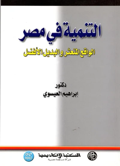 غلاف كتاب التنمية في مصر "الواقع المتعثر والبديل الأفضل"