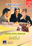 غلاف كتاب مهارات حل المشكلات وإتخاذ القرار "الإبداع والإبتكار في التعامل مع المشكلات"