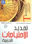 غلاف كتاب تحديد الاحتياجات التدريبية الروافد السبعة  " الجزء الثامن "