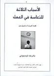 غلاف كتاب الأسباب الثلاثة للتعاسة في العمل " قصة للرؤساء والمرؤوسين "