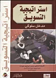 غلاف كتاب استراتيجية التسويق - مدخل سلوكي