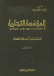 غلاف كتاب التمثيل التجاري