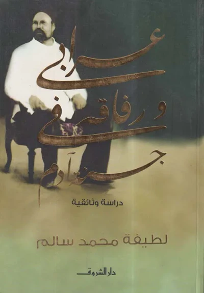 غلاف كتاب عرابي ورفاقه في جنة آدم  ؛ دراسة وثائقية
