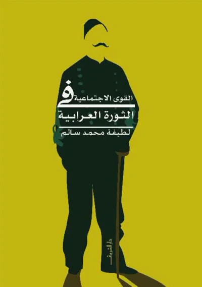 غلاف كتاب القوى الإجتماعية فى الثورة العرابية