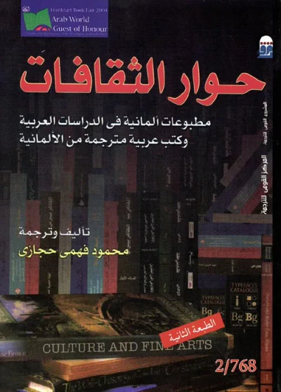 غلاف كتاب حوار الثقافات