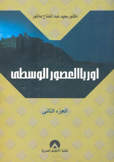غلاف كتاب أوربا العصور الوسطى "الجزء الثاني" النظم والحضارة