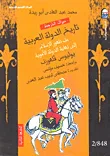 غلاف كتاب تاريخ الدول العربية من ظهور الإسلام إلى نهاية الدولة الأموية