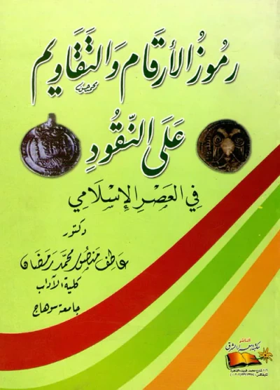 غلاف كتاب رموز الأرقام والتقاويم على النقود في العصر الإسلامي