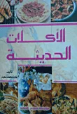 غلاف كتاب الأكلات الحديثة