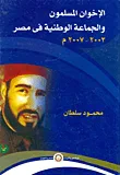 غلاف كتاب الإخوان المسلمون والجماعة الوطنية فى مصر " 2003-2007 "
