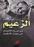 غلاف كتاب الزعيم ؛ من أيام الانتصار إلى سنوات الانكسار