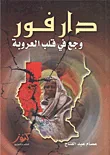 غلاف كتاب دارفور؛ وجع في قلب العروبة