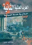 غلاف كتاب الحرب العالمية الثانية ؛ السلاح في خدمة السياسة
