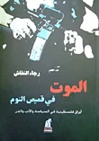غلاف كتاب الموت فى قميص النوم " أوراق فلسطينية في السياسة والأدب والفن "