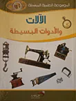 غلاف كتاب الآلات والأدوات البسيطة