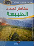 غلاف كتاب مخاطر تهدد الطبيعة