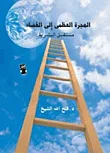 غلاف كتاب الهجرة العظمى إلى الفضاء "مستقبل البشرية"