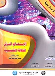 غلاف كتاب الإستخدام المنزلي للطاقة الشمسية