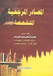 غلاف كتاب المصادر المرجعية المتخصصة